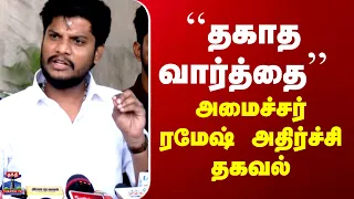 Minister Ramesh Speech | ``தகாத வார்த்தை’’ - அமைச்சர் ரமேஷ் அதிர்ச்சி தகவல்