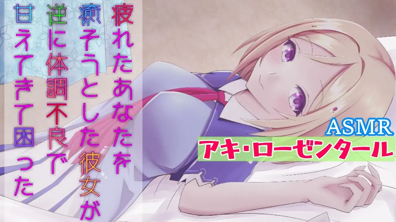 【バイノーラル】社畜向け～お耳とろける甘い夜～【アキロゼ/VTuber】whisper / 立体音響