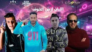 كلمات مهرجان اللبان ارض الخوف الصورص ميسو ميسرة حمو التانجو زياد الايراني 