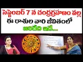 Download Lagu సెప్టెంబర్ 7 న చంద్రగ్రహణం వల్ల ఈ రాశుల వారి జీవితంలో జరిగేది ఇదే || Sravanthi | Red TV Bhakthi