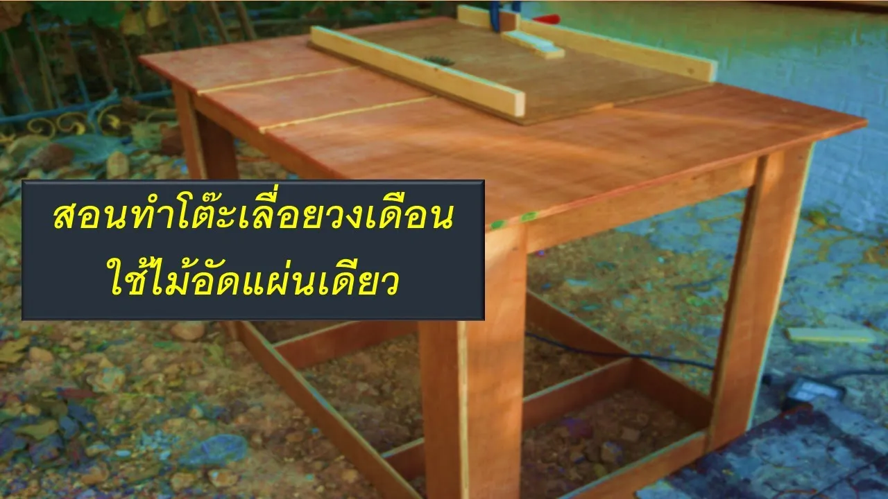 สอนทำโต๊ะเลื่อยวงเดือน สำหรับมือใหม่ ใช้ไม้อัดแผ่นเดียว EP.1/3