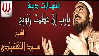 الشيخ سيد النقشبندى يا رب ان عظمت ذنوبى كثرة 