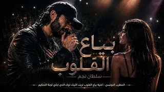 المطرب التونسي أبكى لجنة التحكيم  أغنية بياع القلوب     تريند تيك توك   سلطان نجم   دندنها