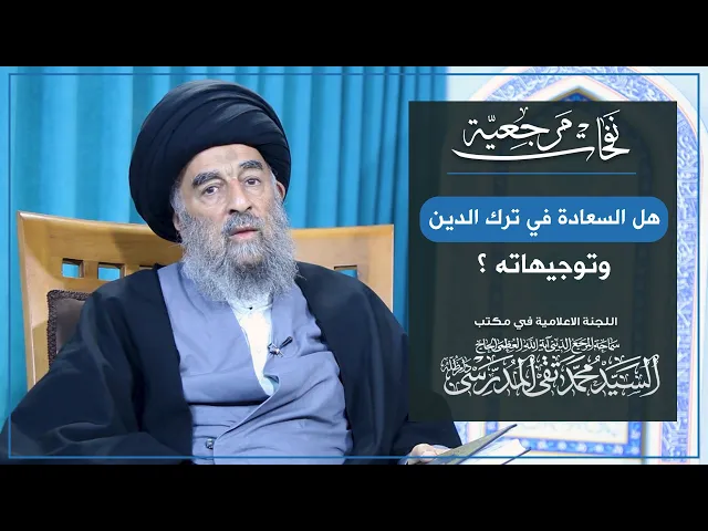 ⁣المرجع المدرسي|| هل السعادة في ترك الدين وتوجيهاته؟