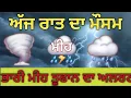 Download Lagu ਅੱਜ ਰਾਤ ਪੰਜਾਬ ਵਿੱਚ ਹੋ ਸਕਦਾ ਹੈ ਮੀਂਹ