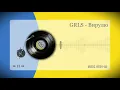 GRLS - Вирулю