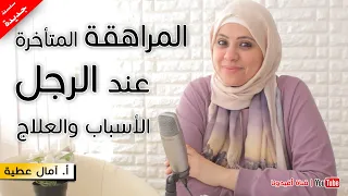 المراهقة المتأخرة عند الرجل الاسباب والعلاج امال عطية س ج جواز افيدونا 