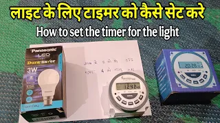 How to set the timer for the light | लाइट के लिए टाइमर को कैसे सेट करे