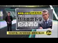 Download Lagu 微软遭踢爆雇中国人维护美军系统   美防长: 马上查！ | 八点最热报 19/07/2025