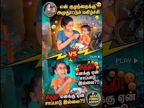 💥😱சித்தி எனக்கு சாப்பாடு எங்க?! 😡 அக்கா பொண்ணு கோபம்! 😂#Shorts #Comedy #Family #Trending