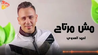 احمد العدوي   مش مرتاح   كل الناس جات علي وجعي والعيشه جراح     دندنها