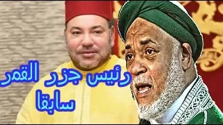 الرئيس السابق لجزر القمر احمد عبدالله سامبي لا احد افضل من المغرب للدفاع عن الراية الافريقية 