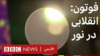 فوتون انقلابی جدید در تولید نور بعد از لامپ برقی و لیزر 