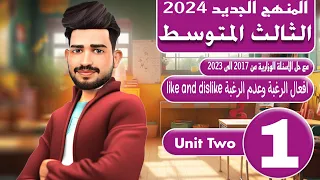 انكليزي الثالث متوسط المنهج الجديد 2024 اليونت الثاني افعال الرغبة وعدم الرغبة Like And Dislike 