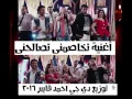 اغنية تخاصمنى تصالحنى- فيلم البس عشان خارجين - محمود الليثى و بوسى توزيع احمد فايبر 2016