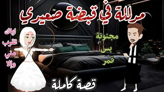 مدللة في قبضة صعيدي رومانسى جداا افلام سما للقصص الكاملة 