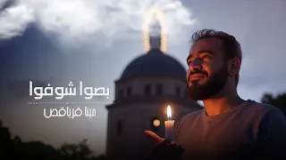 بصوا شوفوا   مينا قرياقص                               دندنها