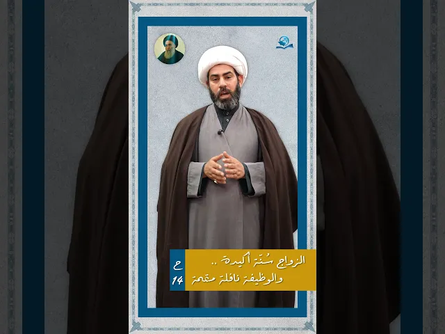 ⁣الزواج سُنّة أكيدة .. والوظيفة نافلة متمّمة