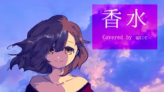 Download 香水 / 瑛人【Covered by un:c（あんく）】 MP3