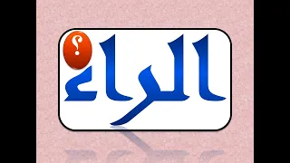 اختبار على أحكام التفخيم والترقيق فى حرف الراء 