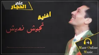 موسيقي على الحجار    تجيش نعيش دندنها