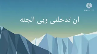 ان تدخلنى ربى الجنه بدون موسيقى 
