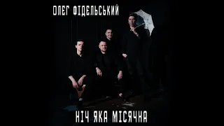 Олег Фідельський Ніч яка місячна 