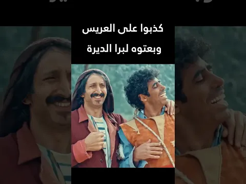 كذبوا على العريس وبعتوه لبرا الديرة 😁  الطواريد #اكسبلور #shorts