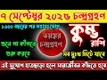 Download Lagu ♒কুম্ভ রাশি ৭ সেপ্টেম্বর ২০২৫/১৭০০ বছরের পর বিরল চন্দ্রগ্রহণ 🌑 একসাথে ৩টি ভয়ঙ্কর ধাক্কা/Kumbh Rashi