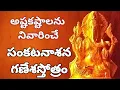 Download Lagu sankata nasana ganapathi stotram telugu lyrics and meaning | sankatanasa ganesha sthothram
