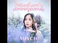 คิดถึงแต่ไม่บอก เค้าคงจะรู้หรอกมั้ง - Aunchi