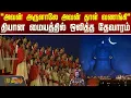 Lagu அவன் அருளாலே அவன் தாள் வணங்கி.. தியான மையத்தில் ஒலித்த தேவாரம் | IshaFoundation | Thevaram Song