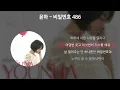 윤하 - 비밀번호 486 [가사/Lyrics]