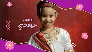 بهم تي أحيا أنشودة الإصرار والتحدي بصوت الطفلة وريف علي مع الكلمات 