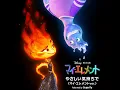 やさしい気持ちで (マイ・エレメントver.) - Yasashii Kimochide (Elemental ver.) - Superfly