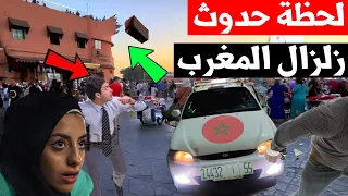 زلزال المغرب اليوم هذا ما حدث لحظة حدوث زلزال اليوم في المغرب هزة ارضية مفاجئة والشعور بـ الزلزال 