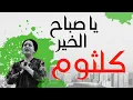Ya Sabah El Khair - Umm Kulthum - يا صباح الخير - ام كلثوم
