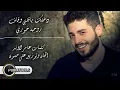 روجيه خوري - دخلك ياقلبي  |  Roger Khouri - Dakhlak ya 2albi