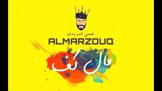 Essa Almarzoug Mal Kaf عيسى المرزوق مال كف 