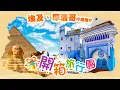 Download Lagu 【開箱旅行團】EP94 埃及9/10天精選之旅｜摩洛哥深度探索11/12天之旅