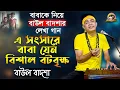 Lagu এ সংসারে বাবা যেন বিশাল বটবৃক্ষ_E shongshare baba jeno_Baul Badsha_Moulik Gaan_@baulbadsha