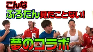 ぷろたんさんの家になかやまきんに君を連れて行った結果…