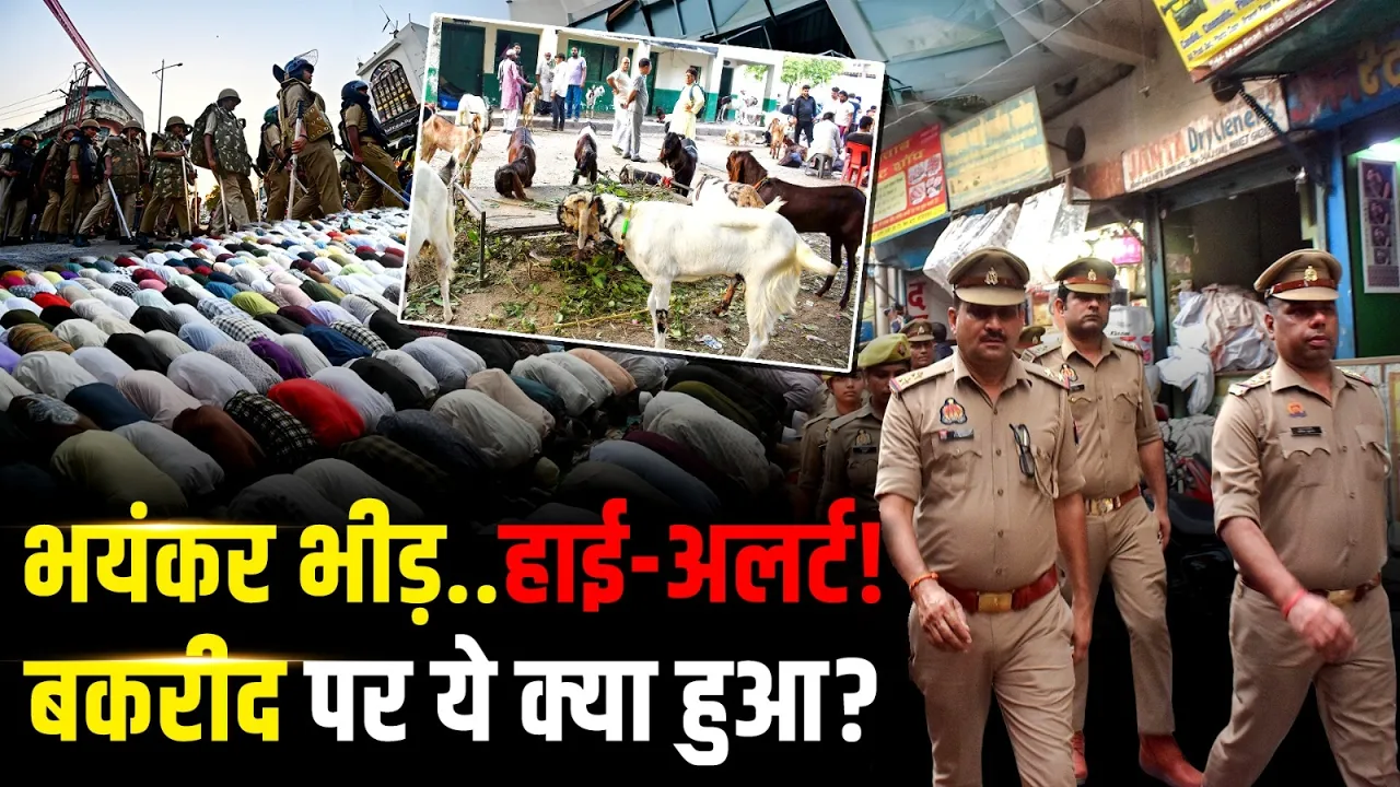 Bakrid Namaz 2026: Eid-Ul-Adha के मौके पर देश भर में कैसा है माहौल? क्या बोले बड़े नेता? जानें सबकुछ