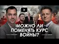 Lagu Арестович: Можно ли поменять курс войны? Дневник войны.