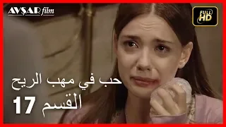 Arabic Dubbed حب في مهب الريح الحلقة 17 