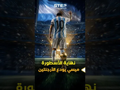 #ميسي يعلن الاعتزال الدولي والأرقام تحكي قصة أسطورة