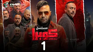 مسلسل كوبرا الحلقة الأولى Cobra Episode 1  مسلسل كوبرا الحلقة الأولى Cobra Episode 1