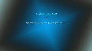 الشيخ محمود سلمان الحلفاوى  ف ي ب ي وت  أ ذ ن  الل  ه  أ ن ت ر ف ع  و ي ذ ك ر  ف يه ا اس م ه   روعة دندنها