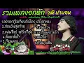 รวมเพลงวุฒิ ป่าบอน🔥ก่อนวันสุดท้าย🔥อย่าเอากูไปเทียบกับใคร🔥แฟนที่แย่แต่รักที่สุด@เพลงใต้หรอยแรงโดนท