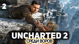 Финал 🧗‍♂️ Uncharted 2: Among Thieves [PS 2015] #2